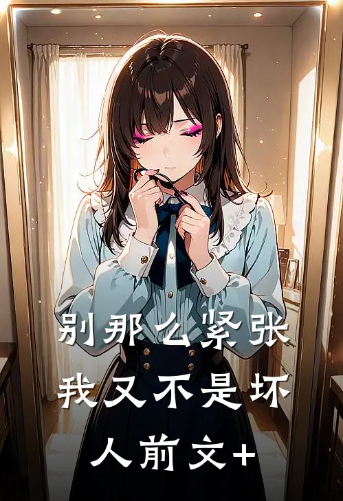 别那么紧张，我又不是坏人前文+