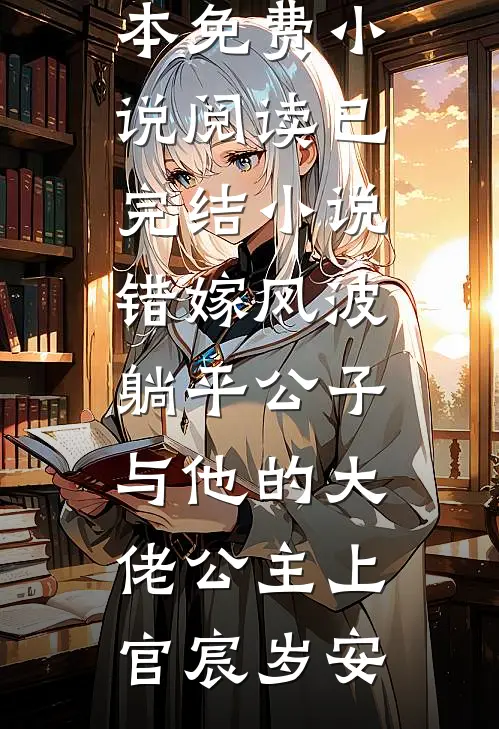 错嫁风波：躺平公子与他的大佬公主上官宸岁安全本免费小说阅读_已完结小说错嫁风波：躺平公子与他的大佬公主(上官宸岁安)