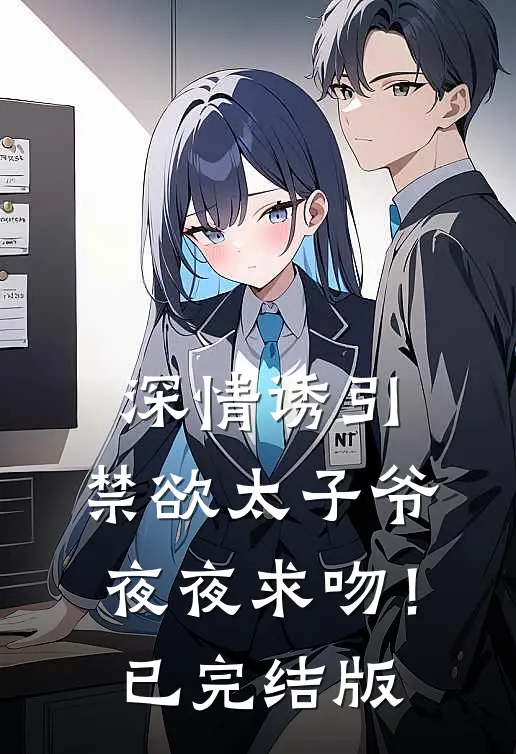 深情诱引，禁欲太子爷夜夜求吻！已完结版