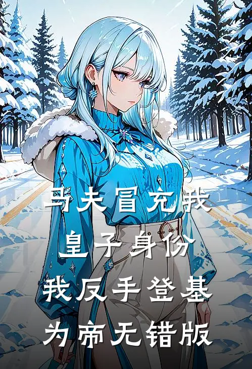 马夫冒充我皇子身份，我反手登基为帝无错版