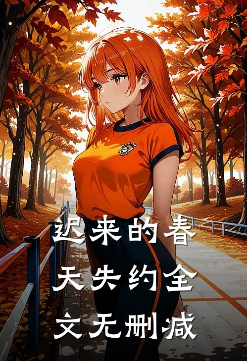 迟来的春天失约全文无删减