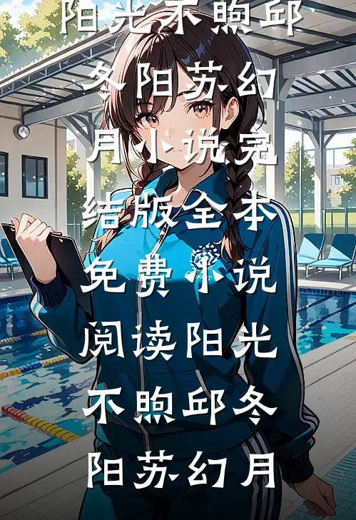 阳光不煦(邱冬阳苏幻月)小说完结版_全本免费小说阅读阳光不煦邱冬阳苏幻月