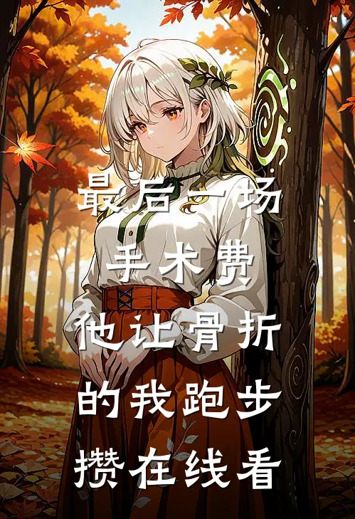 最后一场手术费，他让骨折的我跑步攒在线看