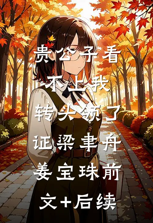 贵公子看不上我，转头领了证梁聿舟姜宝珠前文+后续