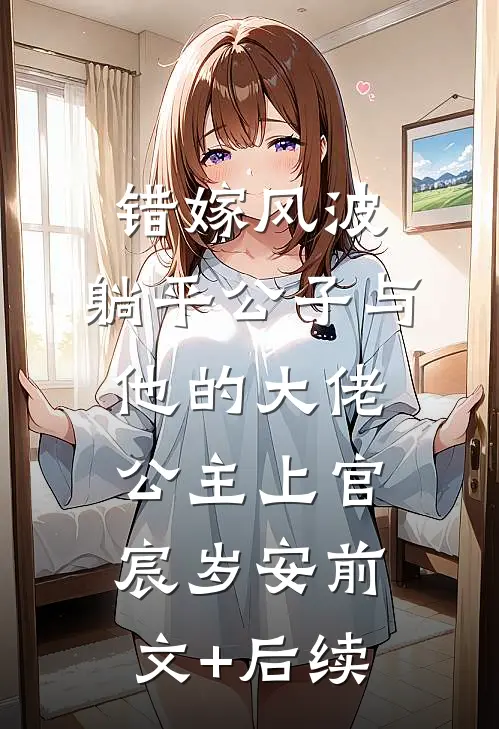 错嫁风波：躺平公子与他的大佬公主上官宸岁安前文+后续