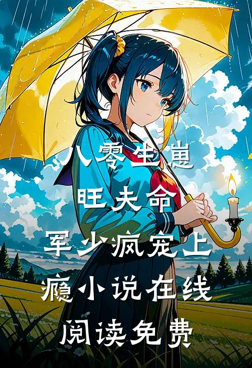 八零生崽旺夫命：军少疯宠上瘾小说在线阅读免费