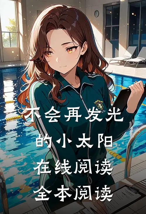 不会再发光的小太阳在线阅读全本阅读
