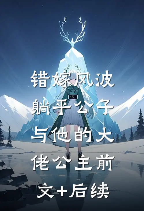 错嫁风波：躺平公子与他的大佬公主前文+后续
