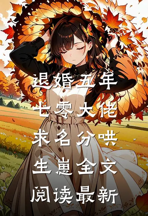 退婚五年，七零大佬求名分哄生崽全文阅读最新