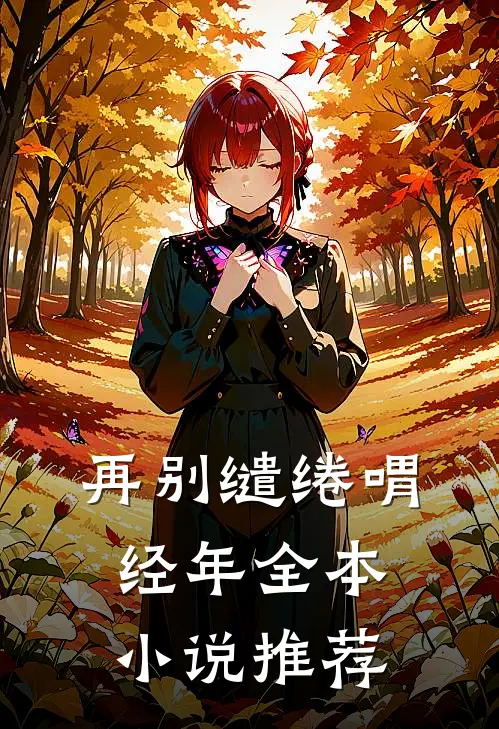 再别缱绻喟经年全本小说推荐
