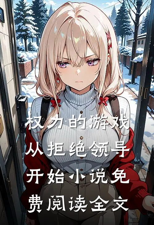 权力的游戏，从拒绝领导开始小说免费阅读全文