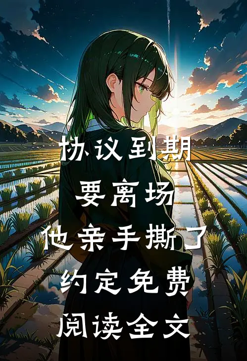 协议到期要离场，他亲手撕了约定免费阅读全文