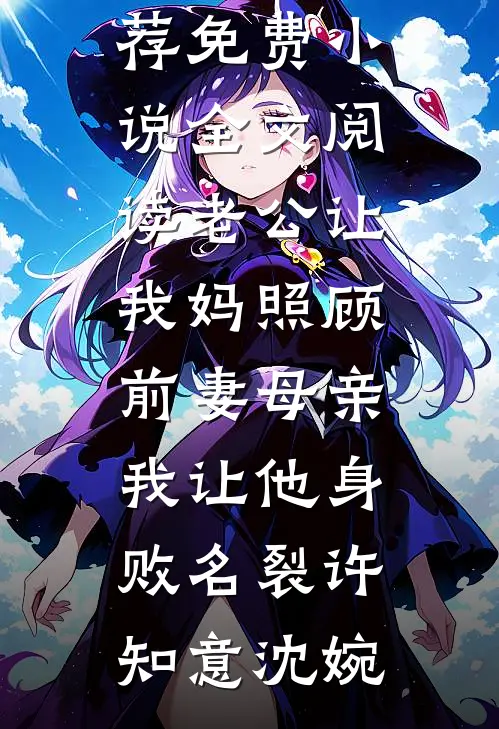 老公让我妈照顾前妻母亲，我让他身败名裂(许知意沈婉)小说完结推荐_免费小说全文阅读老公让我妈照顾前妻母亲，我让他身败名裂(许知意沈婉)