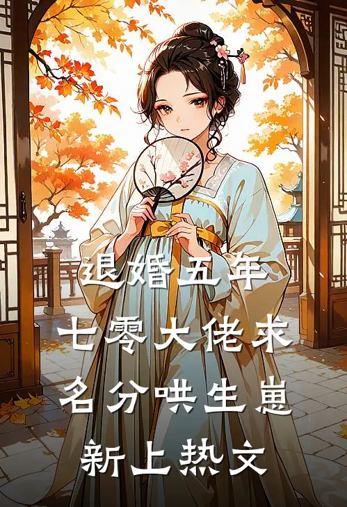 退婚五年，七零大佬求名分哄生崽新上热文