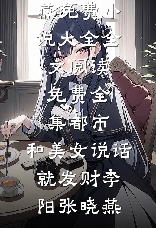 都市，和美女说话就发财(李阳张晓燕)免费小说大全_全文阅读免费全集都市，和美女说话就发财(李阳张晓燕)