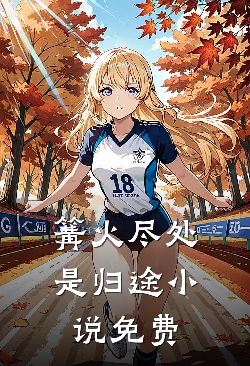 篝火尽处是归途小说免费