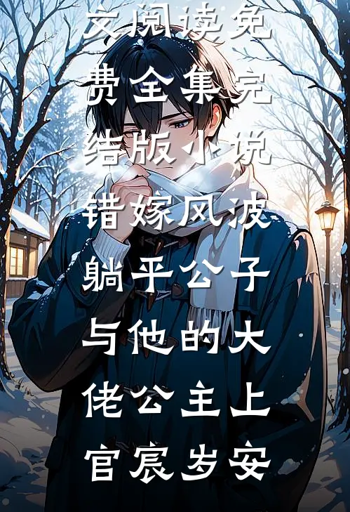 错嫁风波：躺平公子与他的大佬公主上官宸岁安全文阅读免费全集_完结版小说错嫁风波：躺平公子与他的大佬公主上官宸岁安