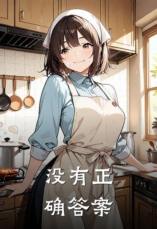 没有正确答案