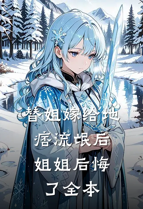 替姐嫁给地痞流氓后，姐姐后悔了全本
