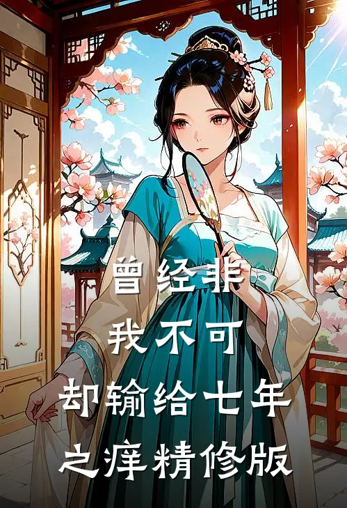 曾经非我不可，却输给七年之痒精修版