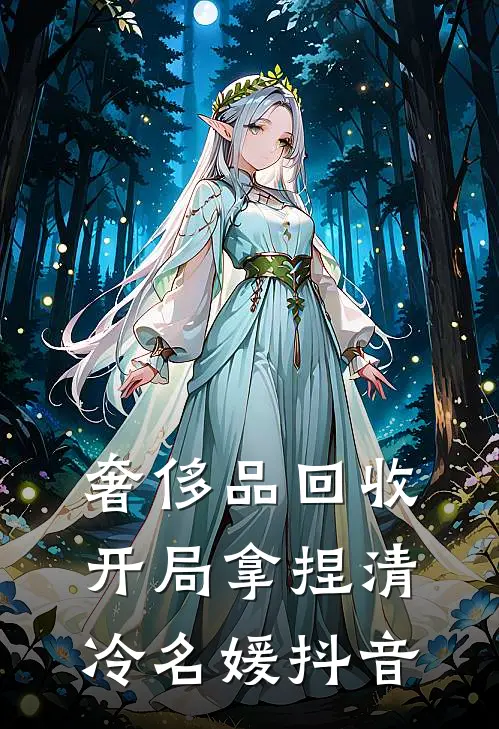 奢侈品回收，开局拿捏清冷名媛抖音