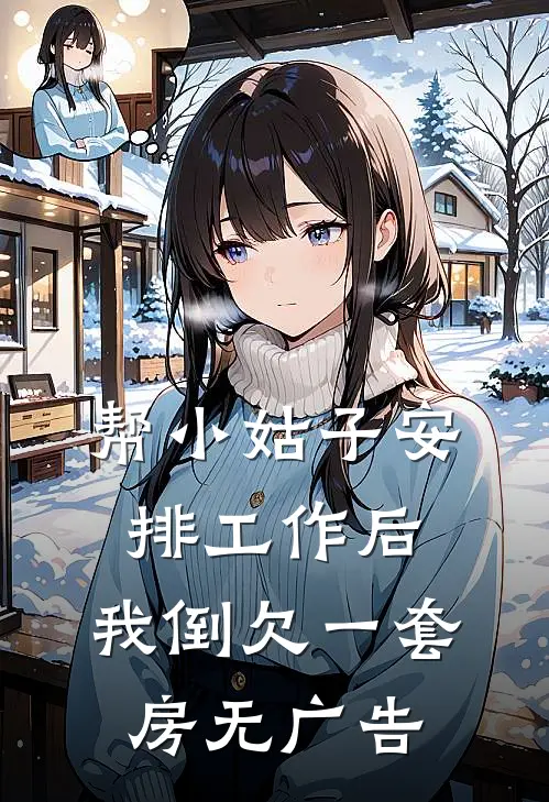 帮小姑子安排工作后，我倒欠一套房无广告