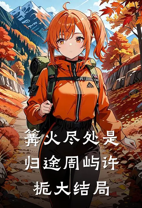 篝火尽处是归途周屿许栀大结局