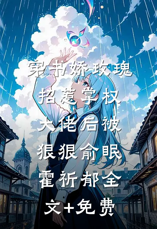 穿书娇玫瑰招惹掌权大佬后被狠狠俞眠霍祈郁全文+免费