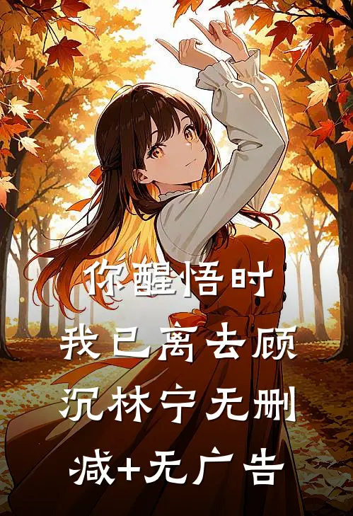 你醒悟时，我已离去顾沉林宁无删减+无广告