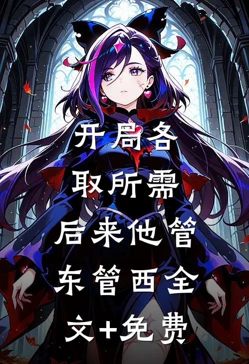开局各取所需，后来他管东管西全文+免费