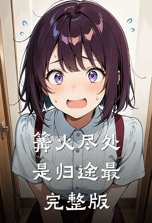 篝火尽处是归途最完整版