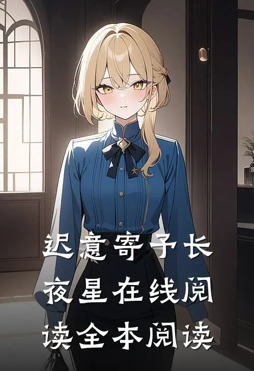 迟意寄予长夜星在线阅读全本阅读