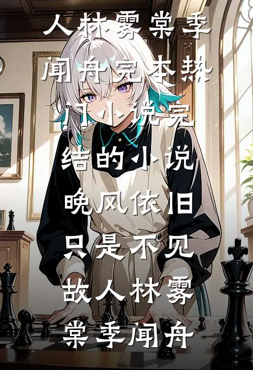 晚风依旧，只是不见故人(林雾棠季闻舟)完本热门小说_完结的小说晚风依旧，只是不见故人林雾棠季闻舟