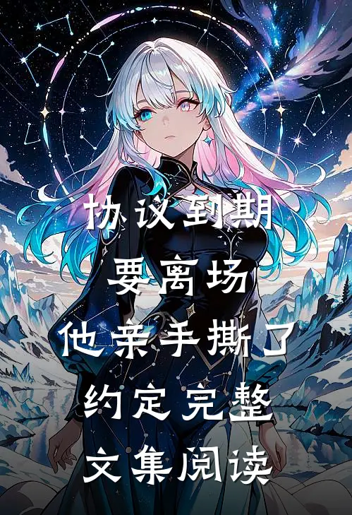 协议到期要离场，他亲手撕了约定完整文集阅读