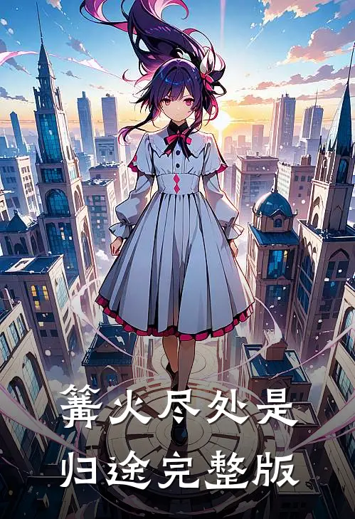 篝火尽处是归途完整版
