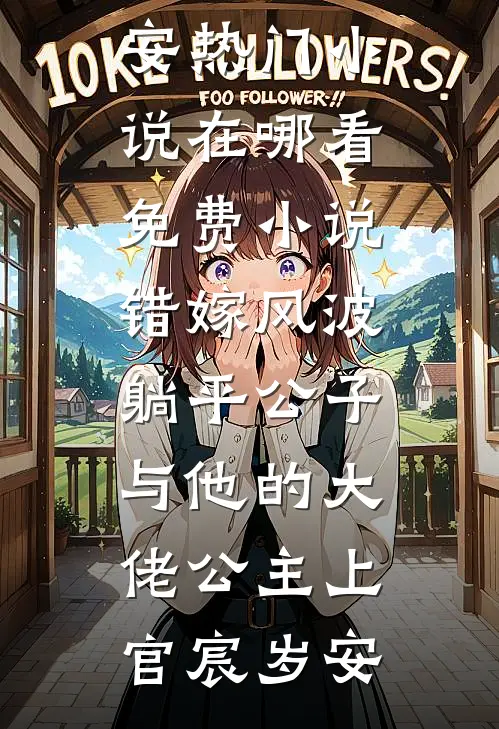 错嫁风波：躺平公子与他的大佬公主上官宸岁安热门小说_在哪看免费小说错嫁风波：躺平公子与他的大佬公主(上官宸岁安)