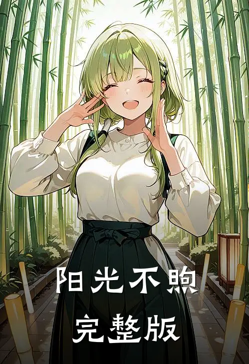 阳光不煦完整版