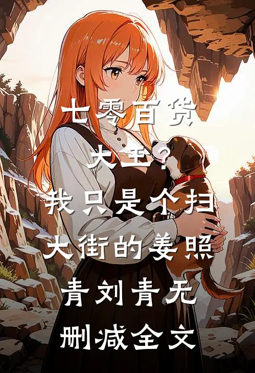 七零百货大王？我只是个扫大街的姜照青刘青无删减全文