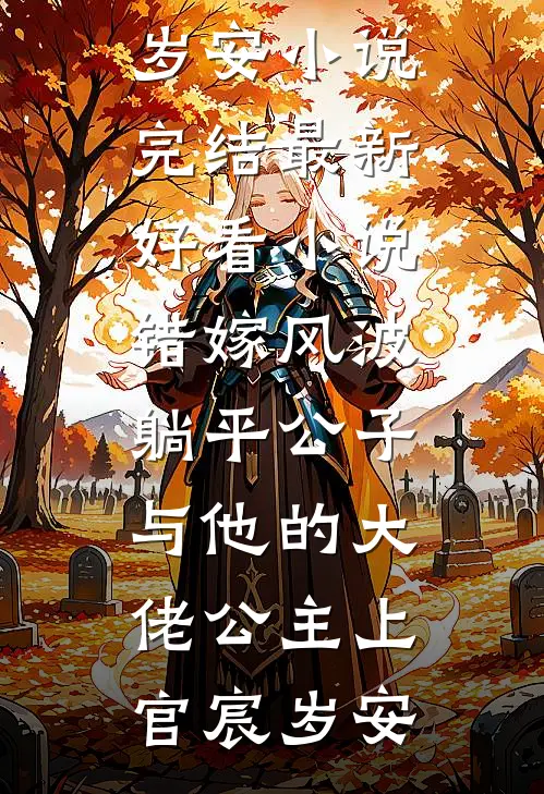 错嫁风波：躺平公子与他的大佬公主(上官宸岁安)小说完结_最新好看小说错嫁风波：躺平公子与他的大佬公主上官宸岁安