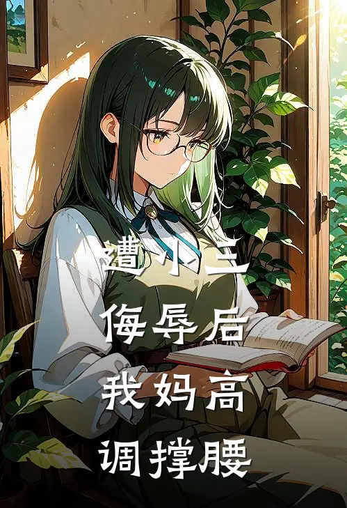 遭小三侮辱后，我妈高调撑腰
