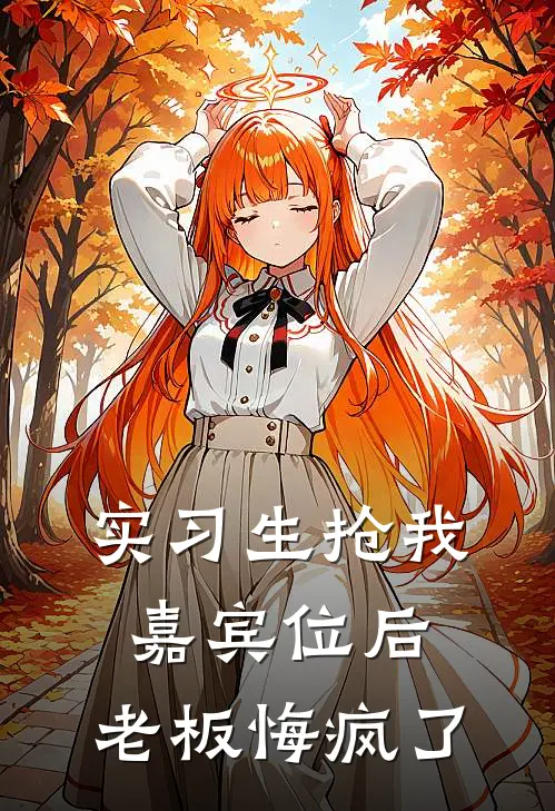 实习生抢我嘉宾位后，老板悔疯了