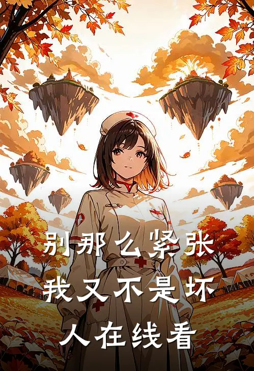 别那么紧张，我又不是坏人在线看