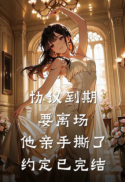 协议到期要离场，他亲手撕了约定已完结