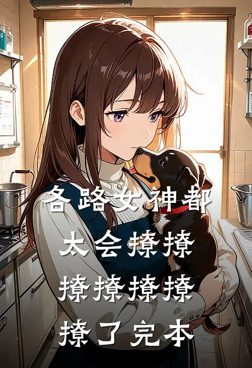各路女神都太会撩撩撩撩撩撩撩了完本