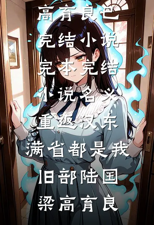 名义：重返汉东，满省都是我旧部陆国梁高育良已完结小说_完本完结小说名义：重返汉东，满省都是我旧部(陆国梁高育良)