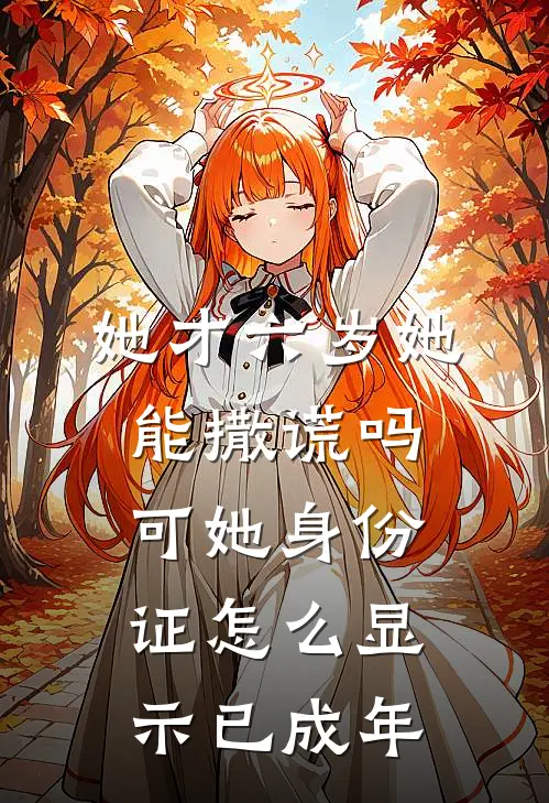 她才六岁她能撒谎吗，可她身份证怎么显示已成年