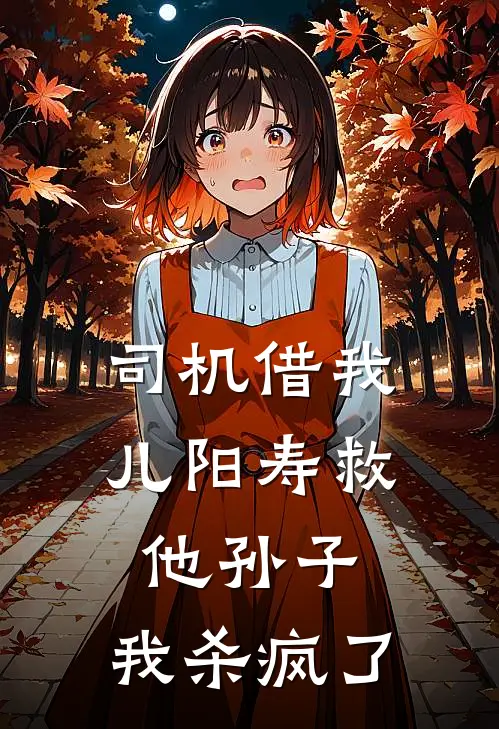 司机借我儿阳寿救他孙子，我杀疯了