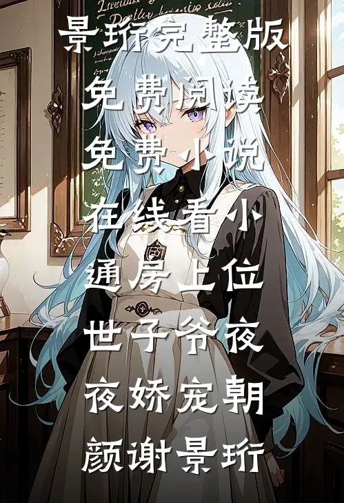 小通房上位，世子爷夜夜娇宠(朝颜谢景珩)完整版免费阅读_免费小说在线看小通房上位，世子爷夜夜娇宠(朝颜谢景珩)