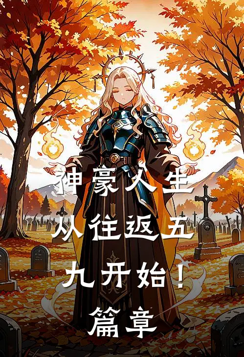 神豪人生，从往返五九开始！篇章