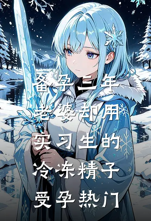 备孕三年，老婆却用实习生的冷冻精子受孕热门